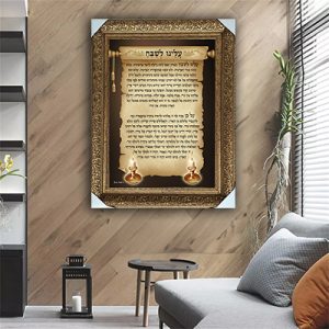 2346 – ברכת עלינו לשבח מעוצבת על רקע דמוי קלף ונרות