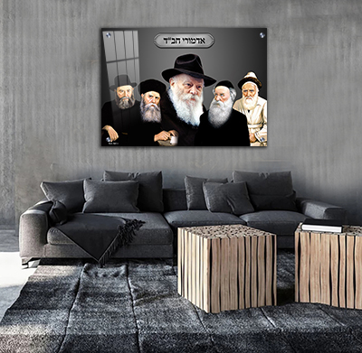 אדמו"רי חב"ד והרבי מליובאוויטש על קנבס, זכוכית מחוסמת או פרספקס