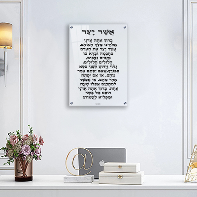 ברכת אשר יצר על זכוכית שקופה מסוג אקסטרה קליר. עיצוב אלגנטי שמקרין טוהר, הודיה והשראה בכל מבט.