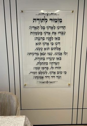 2381 – ברכת מזמור לתודה מעוצבת על זכוכית מחוסמת שקופה אקסטרה קליר