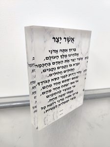 בלוק סטורי מזכוכית אקרילית של ברכת אשר יצר.