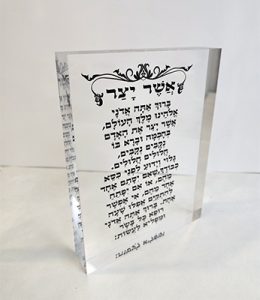 בלוק אקרילי של ברכת אשר יצר על רקע שקוף