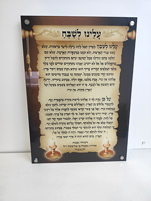 2346 – ברכת עלינו לשבח מעוצבת על רקע דמוי קלף ונרות