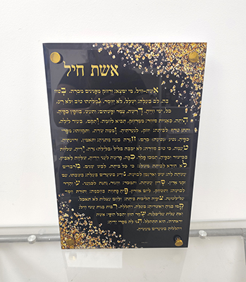 תמונת זכוכית של ברכת אשת חיל בגווני שחור וזהב