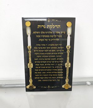 2320 – ברכת הדלקת נרות שבת בגווני שחור וזהב על קנבס או זכוכית