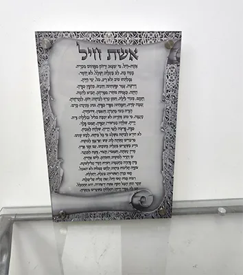תמונת זכוכית של ברכת אשת חיל על רקע קלף אפור