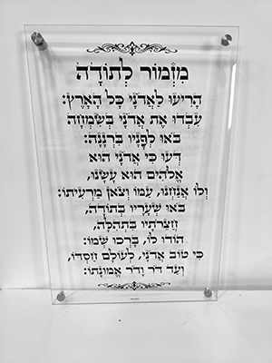 מזמור לתודה שקוף לבית