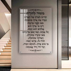 2381 – ברכת מזמור לתודה מעוצבת על זכוכית מחוסמת שקופה אקסטרה קליר