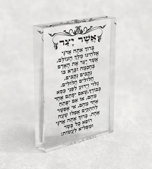 2382 – ברכת אשר יצר על בלוק אקרילי שקוף