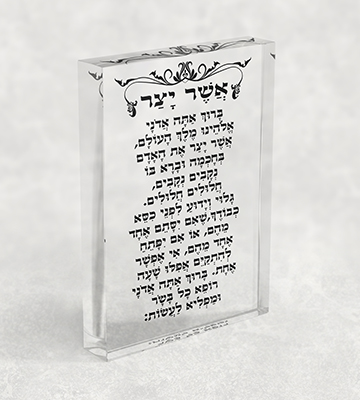 בלוק אקרילי שקוף של ברכת אשר יצר בשחור אלגנטי עם קישוט