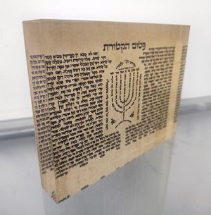 2515 – ברכת פטום הקטורת על רקע דמוי קלף להדפסה על קנבס או זכוכית