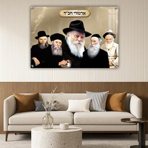 346 – תמונה מעוצבת של שושלת אדמורי חב"ד עם הרבי מליובאוויטש על קנבס או זכוכית