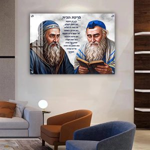 5408 – תמונת זכוכית או קנבס של התנאים הקדושים רבי שמעון בר יוחאי ורבי מאיר בעל הנס עם ברכת הבית