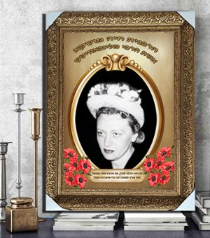 855 – תמונה מעוצבת של הרבנית חיה מושקא