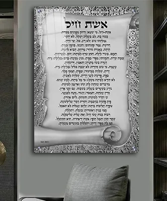 תמונה של ברכת אשת חיל בגווני אפור בעיצוב עדין ומוקפד