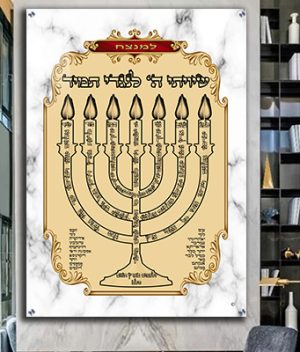 2367 – ברכת למנצח מעוצבת על קנבס או זכוכית