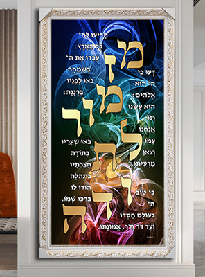 2373 – ברכת מזמור לתודה מעוצבת על קנבס או זכוכית