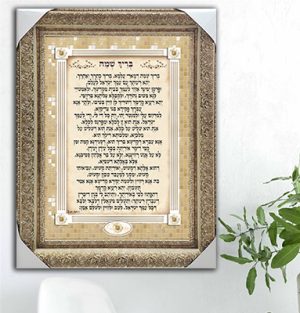 2301 – ברכת בריך שמה מעוצבת על קנבס או זכוכית
