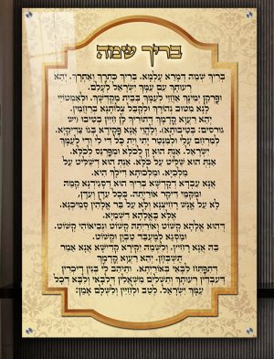 2319 – ברכת בריך שמה מעוצבת על קנבס או זכוכית