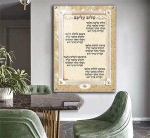 2305 – ברכת שלום עליכם מעוצבת על קנבס או זכוכית