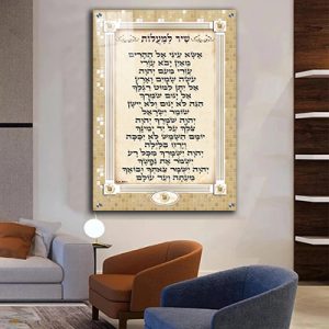 2303 – ברכת שיר למעלות מעוצבת על רקע דמוי פסיפס