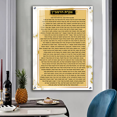 תמונה של אגרת הרמב״ן על רקע שיש לבן וזהב על זכוכית או קנבס