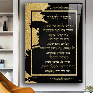 2390 – ברכת מזמור לתודה מעוצבת על רקע שחור וזהב מודפס על זכוכית מחוסמת או קנבס