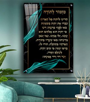 2391 – ברכת מזמור לתודה בגווני שחור, זהב וטורקיז על זכוכית או קנבס