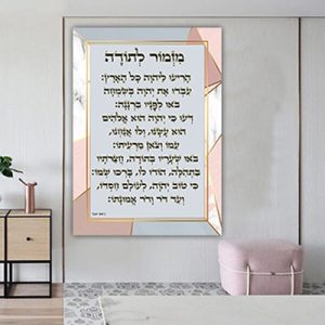 2505 – ברכת מזמור לתודה מעוצבת להדפסה על זכוכית מחוסמת או קנבס