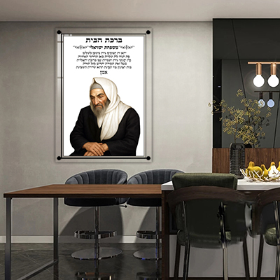 תמונה של בבא סאלי עם ברכת הבית ושם המשפחה על זכוכית אקסטרה קליר