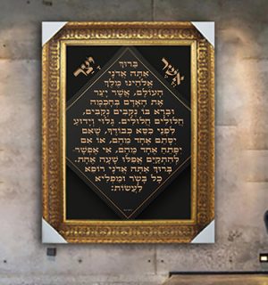 2516 – ברכת אשר יצר מעוצבת על רקע שחור וזהב להדפסה על קנבס או זכוכית מחוסמת