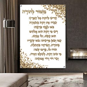 2517 – ברכת מזמור לתודה מעוצבת על רקע לבן וזהב להדפסה על זכוכית או קנבס