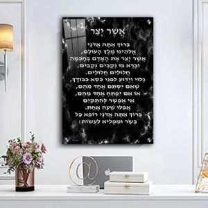 2520 – ברכת אשר יצר מעוצבת על רקע שיש שחור וכסף להדפסה על קנבס או זכוכית