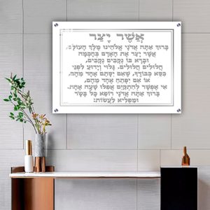 2521 – ברכת אשר יצר מעוצבת על רקע לבן וכיתוב אפור להדפסה על קנבס או זכוכית