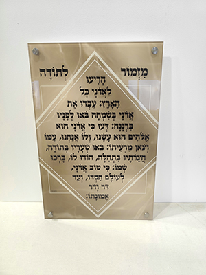 2537 – ברכת מזמור לתודה מעוצבת על קנבס או זכוכית מחוסמת