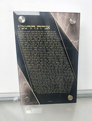 2314 – תמונה מעוצבת של אגרת הרמב"ן להדפסה על קנבס או זכוכית