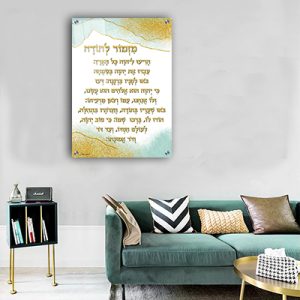 2564 – ברכת מזמור לתודה מודרנית על קנבס או זכוכית מחוסמת