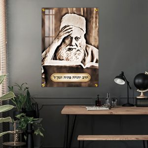 5607 – ציור של הרב יהודה פתיה על קנבס או זכוכית מחוסמת