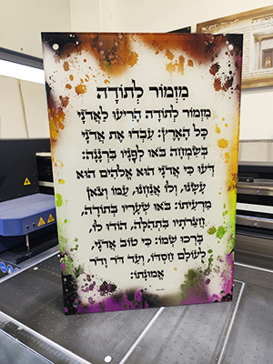 תמונת זכוכית של ברכת מזמור לתודה צבעונית