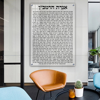 ברכת אגרת הרמב"ן על זכוכית מחוסמת אקסטרה קליר