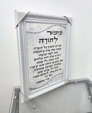 2684 – ברכת מזמור לתודה מעוצבת על קנבס או זכוכית מחוסמת