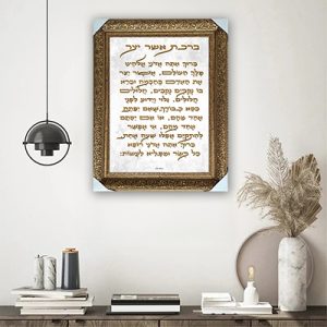 2691 – ברכת אשר יצר מודרנית להדפסה על קנבס או זכוכית