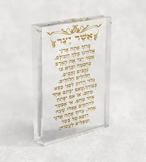 2878 – ברכת אשר יצר בזהב על בלוק אקרילי שקוף