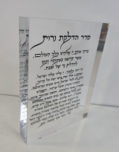 בלוק זכוכית אקרילי של ברכת הדלקת נרות שבת