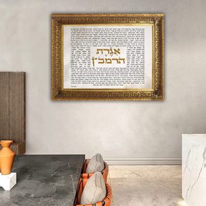 2711 – תמונה מודרנית מעוצבת של אגרת הרמב"ן על קנבס או זכוכית