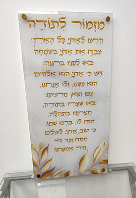 2719 – ברכת מזמור לתודה מעוצבת על קנבס או זכוכית