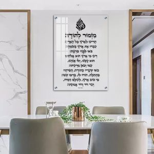 2695 – ברכת מזמור לתודה על זכוכית שקופה אקסטרה קליר עם סמל האש שלי