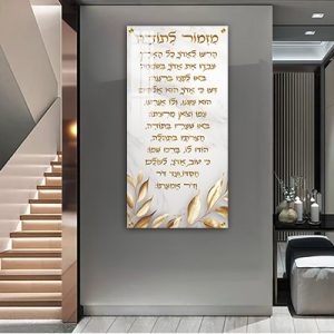 2719 – ברכת מזמור לתודה מעוצבת על קנבס או זכוכית