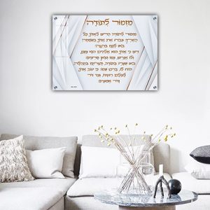 2725 – ברכת מזמור לתודה מעוצבת על קנבס או זכוכית