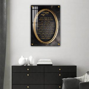 2726 – ברכת אשר יצר מעוצבת להדפסה על קנבס או זכוכית מחוסמת